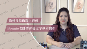 零基礎也能學會！Bonnie老師線上微刺青養成班