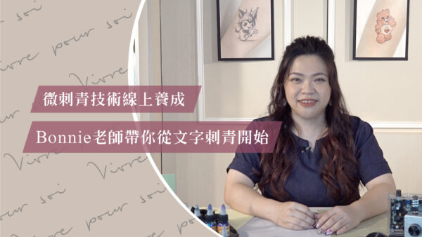 零基礎也能學會！Bonnie老師線上微刺青養成班
