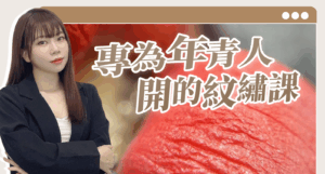 Bello 的年青人紋繡班 一堂課學會 紋繡眉眼唇手法