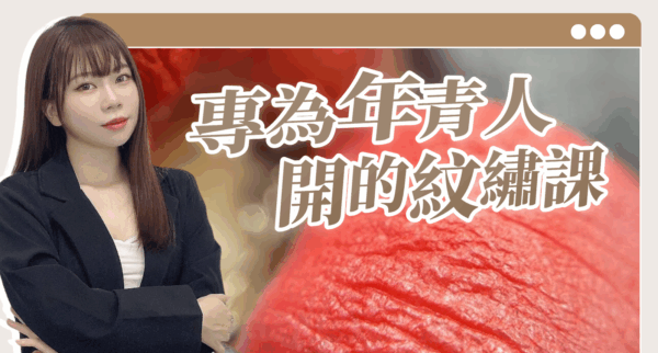 Bello 的年青人紋繡班 一堂課學會 紋繡眉眼唇手法