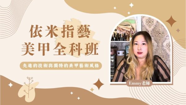 依米指藝美甲全科班 亞洲技法歐美風格 時尚與矯正完美融合的美甲課程