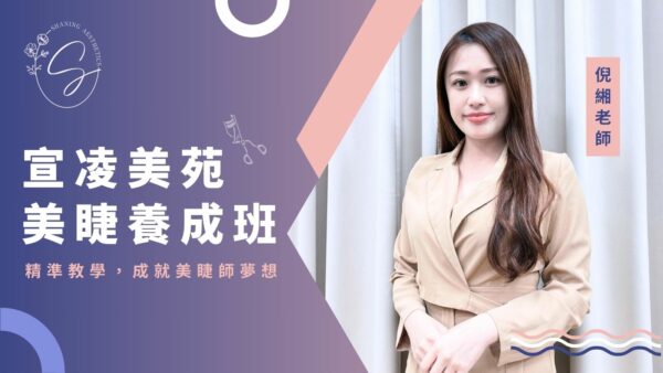 宣凌美苑 美睫師養成班：從入門到創業，全面掌握3D與6D睫毛嫁接技術