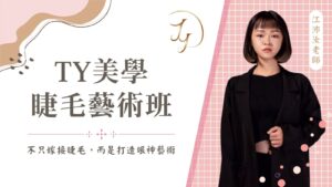 Ty美學睫毛藝術班 不只嫁接睫毛,而是打造眼神藝術
