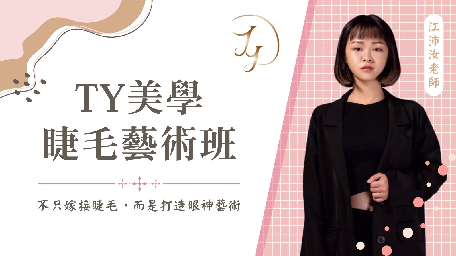 Ty美學睫毛藝術班 不只嫁接睫毛，而是打造眼神藝術