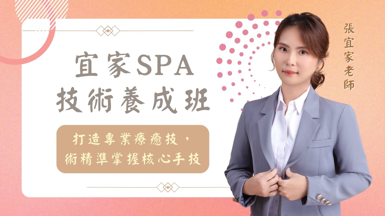 宜家SPA技術養成班：打造專業療癒技術，精準掌握核心手技