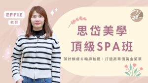 思岱美學頂級SPA班 | 打造高單價黃金菜單