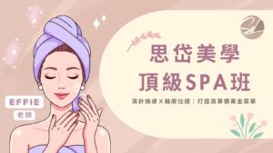 思岱美學頂級SPA班 | 打造高單價黃金菜單