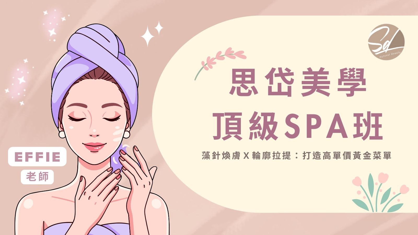 思岱美學頂級SPA班 | 打造高單價黃金菜單